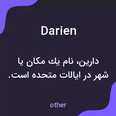 معنی darien به فارسی معنی darien به فارسی