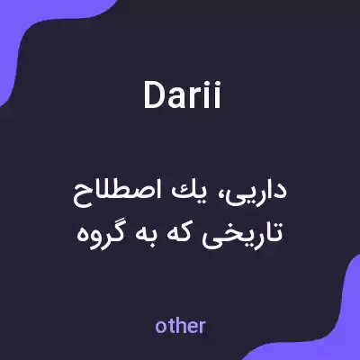 معنی darii به فارسی معنی darii به فارسی