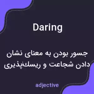 معنی daring به فارسی معنی daring به فارسی