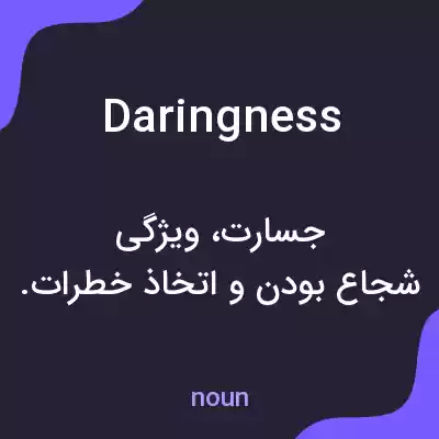 معنی daringness به فارسی معنی daringness به فارسی