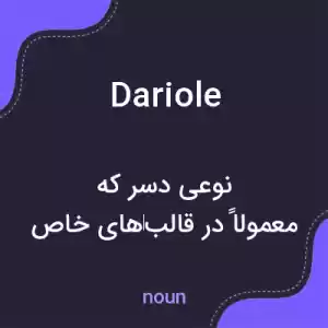 معنی dariole به فارسی معنی dariole به فارسی