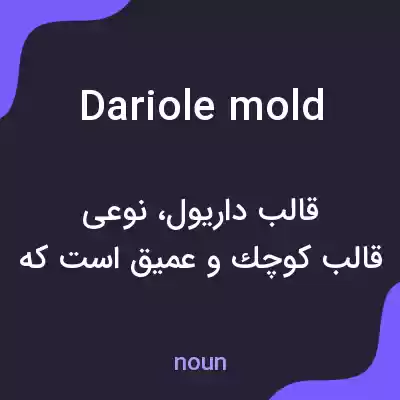 معنی dariole mold به فارسی معنی dariole mold به فارسی