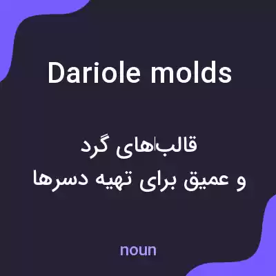 معنی dariole molds به فارسی معنی dariole molds به فارسی