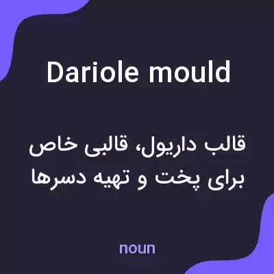معنی dariole mould به فارسی