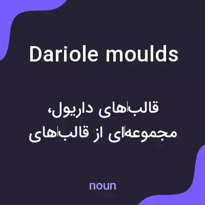 معنی dariole moulds به فارسی معنی dariole moulds به فارسی