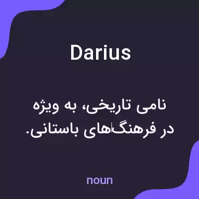 معنی darius به فارسی معنی darius به فارسی