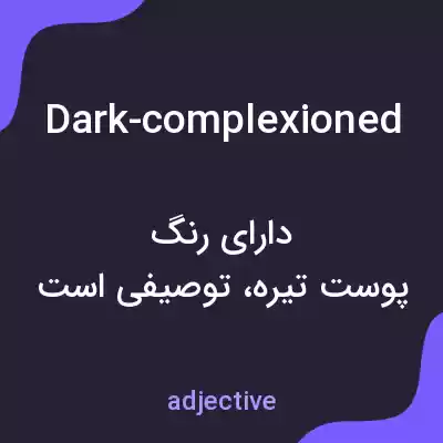 معنی dark-complexioned به فارسی معنی dark-complexioned به فارسی