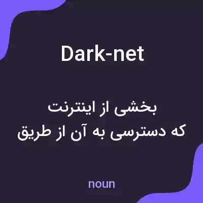 معنی dark-net به فارسی
