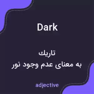 معنی dark به فارسی معنی dark به فارسی