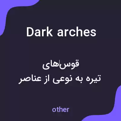 معنی dark arches به فارسی معنی dark arches به فارسی