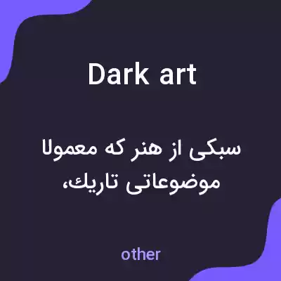 معنی dark art به فارسی