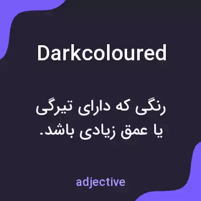 معنی darkcoloured به فارسی معنی darkcoloured به فارسی
