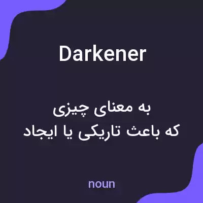 معنی darkener به فارسی معنی darkener به فارسی