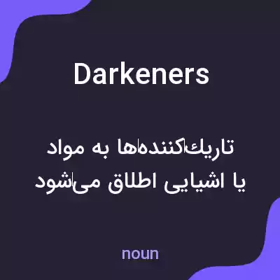 معنی darkeners به فارسی معنی darkeners به فارسی