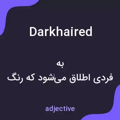 معنی darkhaired به فارسی معنی darkhaired به فارسی
