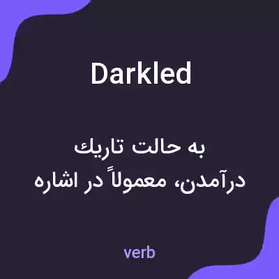 معنی darkled به فارسی معنی darkled به فارسی