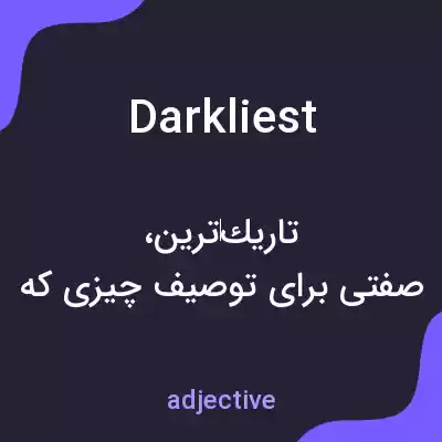 معنی darkliest به فارسی معنی darkliest به فارسی