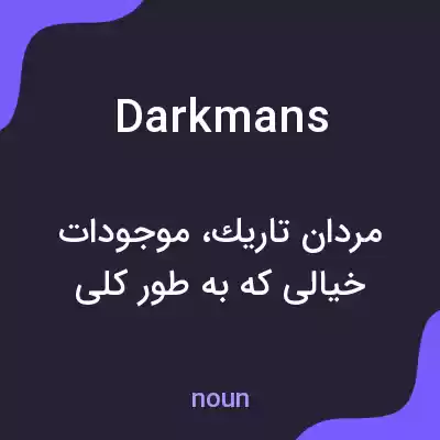معنی darkmans به فارسی معنی darkmans به فارسی