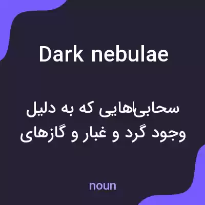 معنی dark nebulae به فارسی معنی dark nebulae به فارسی