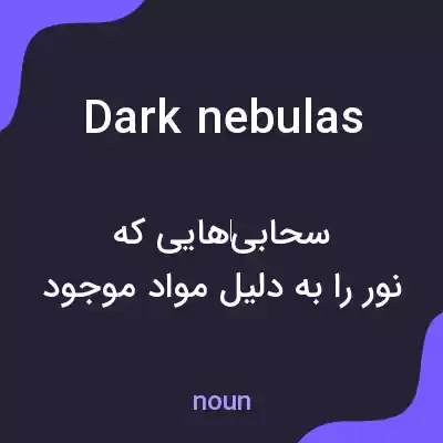 معنی dark nebulas به فارسی معنی dark nebulas به فارسی