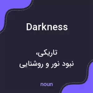 معنی darkness به فارسی