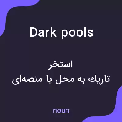 معنی dark pools به فارسی معنی dark pools به فارسی