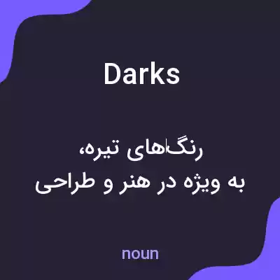 معنی darks به فارسی معنی darks به فارسی