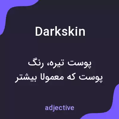 معنی darkskin به فارسی معنی darkskin به فارسی
