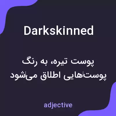 معنی darkskinned به فارسی معنی darkskinned به فارسی