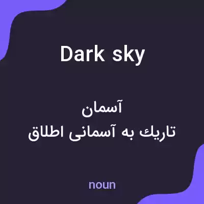 معنی dark sky به فارسی معنی dark sky به فارسی