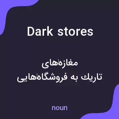 معنی dark stores به فارسی معنی dark stores به فارسی