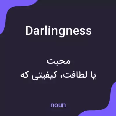 معنی darlingness به فارسی معنی darlingness به فارسی