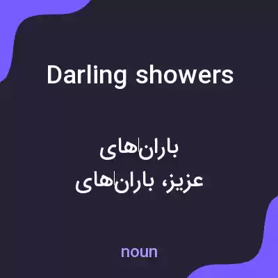 معنی darling showers به فارسی معنی darling showers به فارسی