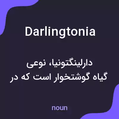 معنی darlingtonia به فارسی معنی darlingtonia به فارسی