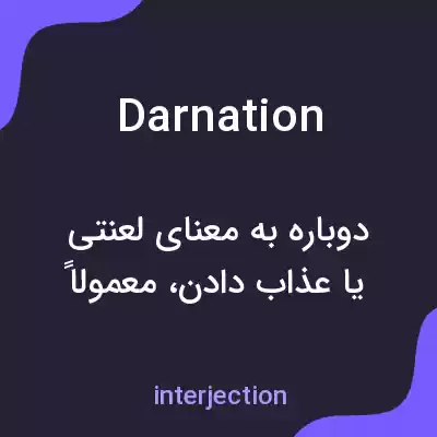 معنی darnation به فارسی معنی darnation به فارسی