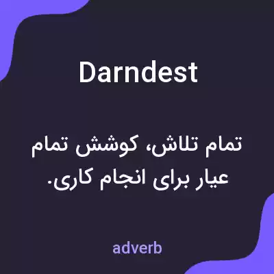 معنی darndest به فارسی معنی darndest به فارسی