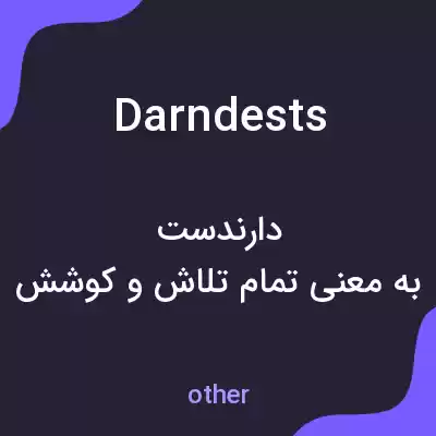 معنی darndests به فارسی معنی darndests به فارسی