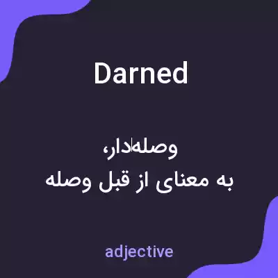 معنی darned به فارسی معنی darned به فارسی
