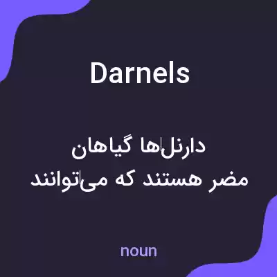 معنی darnels به فارسی معنی darnels به فارسی
