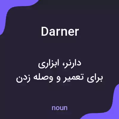 معنی darner به فارسی معنی darner به فارسی