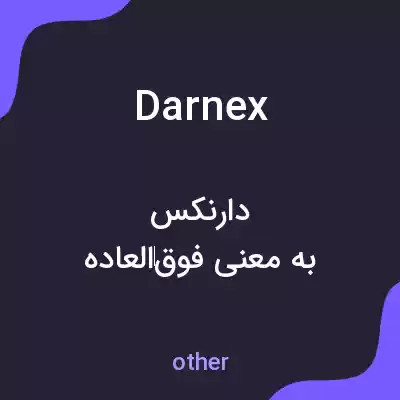 معنی darnex به فارسی معنی darnex به فارسی