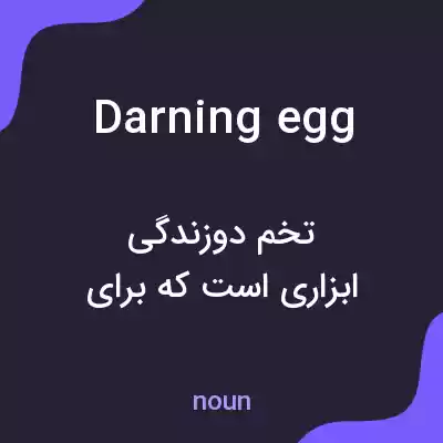 معنی darning egg به فارسی