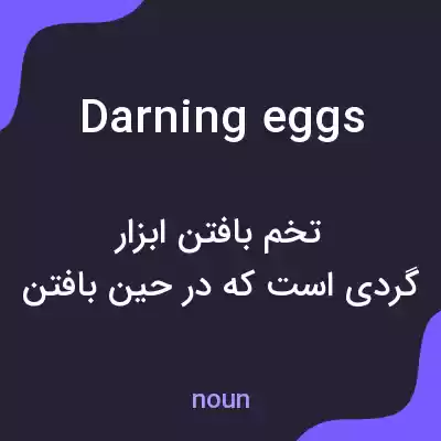 معنی darning eggs به فارسی معنی darning eggs به فارسی