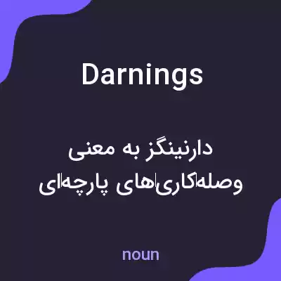 معنی darnings به فارسی معنی darnings به فارسی