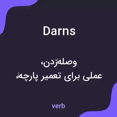 معنی darns به فارسی معنی darns به فارسی