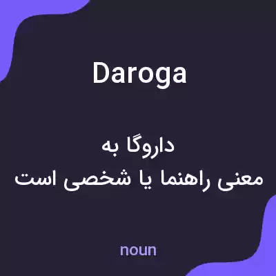 معنی daroga به فارسی معنی daroga به فارسی