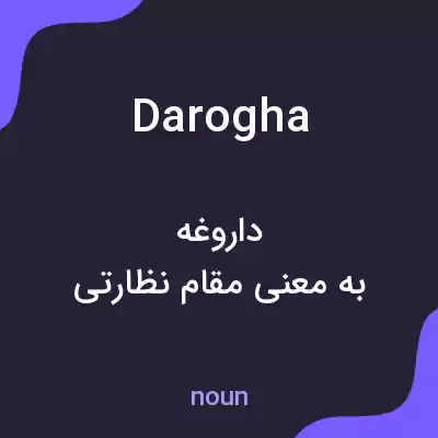 معنی darogha به فارسی معنی darogha به فارسی