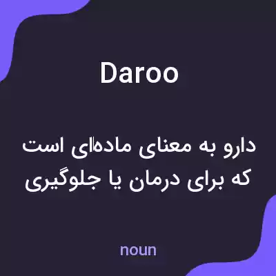 معنی daroo به فارسی