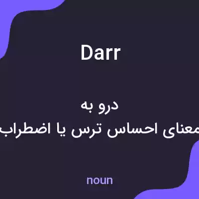 معنی darr به فارسی معنی darr به فارسی