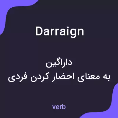 معنی darraign به فارسی معنی darraign به فارسی